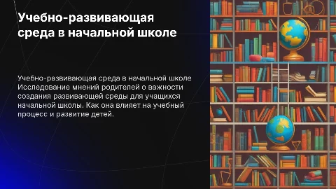 Учебно развивающая среда в начальной школе: мнение родителей