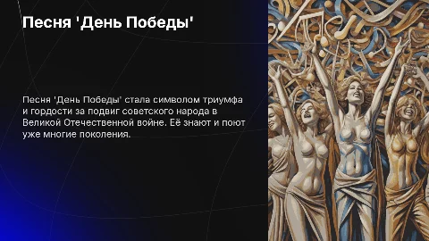 Песня 'День Победы'