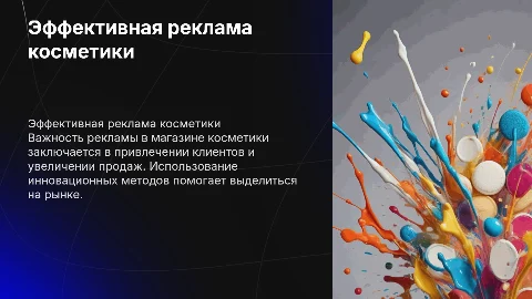 Реклама магазина косметики