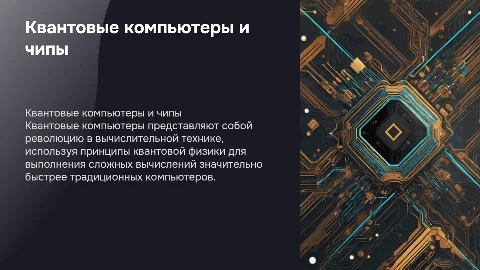 квантовые компьютеры. квантовый чип
