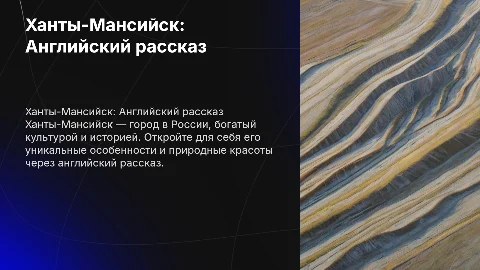 Ханты-Мансийск. Рассказ на английском