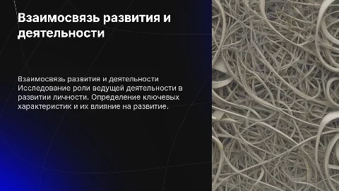 Взаимосвязь развития и ведущей деятельности в психологии
