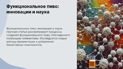 Научная статья про создание функционального пива