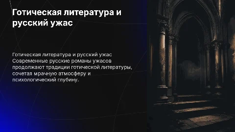 Традиции готической литературы в русском романе ужасов