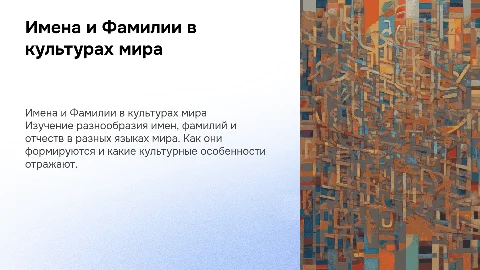 Имена, Фамилии и Отчества в разных языках мира