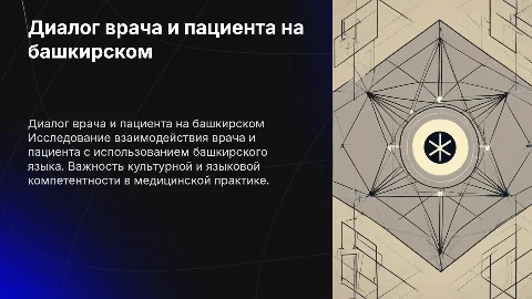 Диалог врача с пациентом на башкирском языке