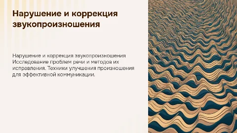 Нарушение и коррекция звукопроизношения