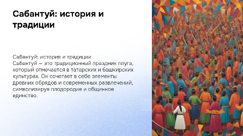 сабантуй: история возникновения ,традиции и современность