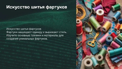 шитье фартука