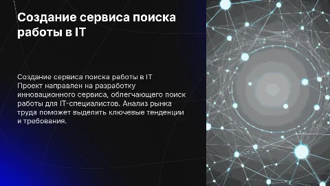 Разработка сервиса поиска работы для IT-специалистов