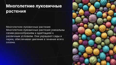 многолетние луковичные растения