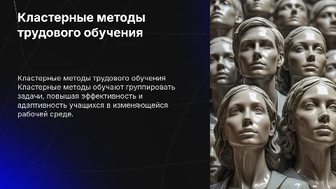 кластер методы трудового обучения
