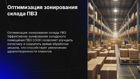 оптимизация зонирования складского помещения пвз озон