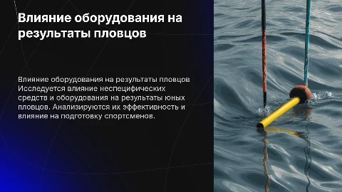 Влияние оборудования на эффективность пловцов 13-15 лет