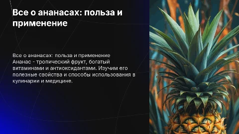 ананас