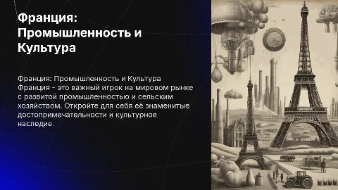 Франция: промышленность, сельское хозяйство и достопримечательности