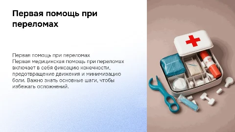 первая медицинская помощь при переломах