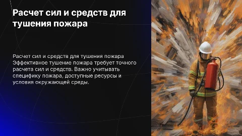 Расчет сил и средств для тушения пожара