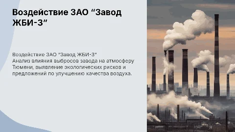 Воздействие ЗАО “Завод ЖБИ-3” на качество воздуха в Тюмени