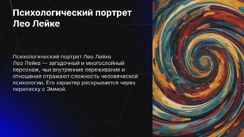 Психологический портрет Лео Лейке: анализ персонажа