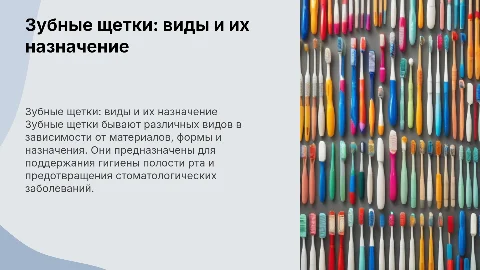 зубные щетки, какими они бывают, для чего используют