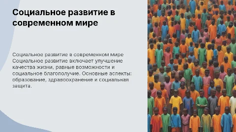 социальное развитие