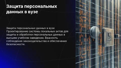 Разработка системы локальных актов по защите персональных данных
