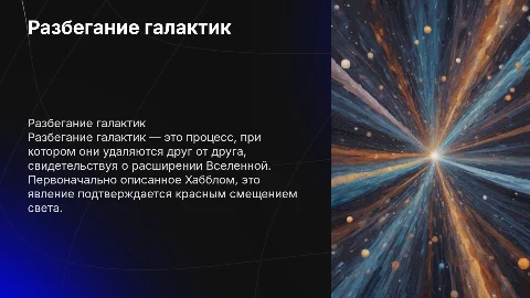 разбегание галактик