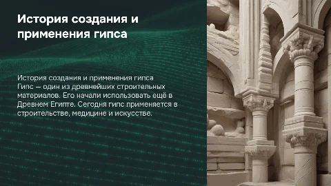 история создания гипса