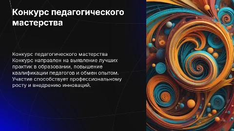 конкур профессионального мастерства педагогический