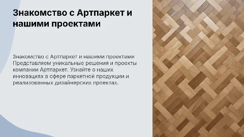 Знакомство с продукцией Артпаркет и наши проекты