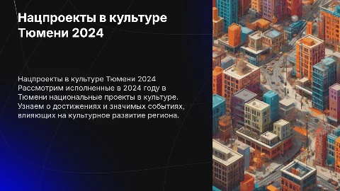 Национальные проекты в культуре Тюмени 2024: достижения и события