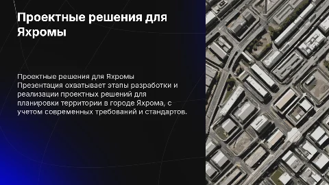 Разработка проектных решений по планировке территории в г.Яхрома