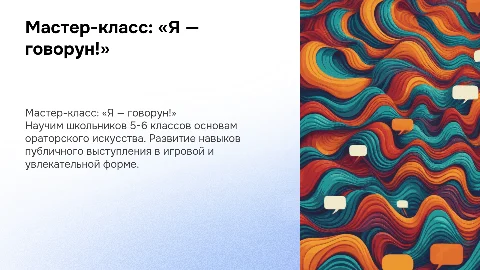 Мастер-класс по ораторскому искусству для школьников 5-6 классов