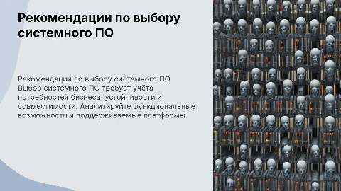 Рекомендации при выборе системного ПО