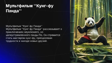 мультфильм кунг фу панда