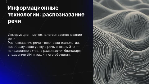 Информационные технологии: распознавание речи