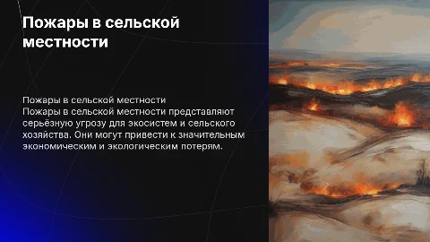 пожары в сельской местности