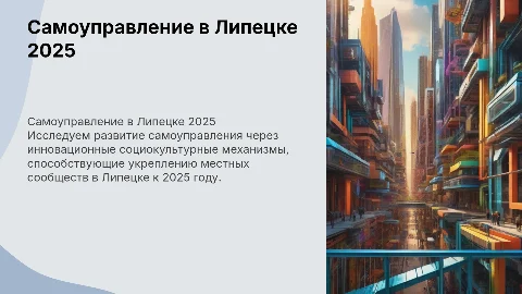 Формирование самоуправления местных сообществ в Липецке 2025