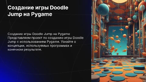 Создание игры Doodle Jump на Pygame: идеи и результаты