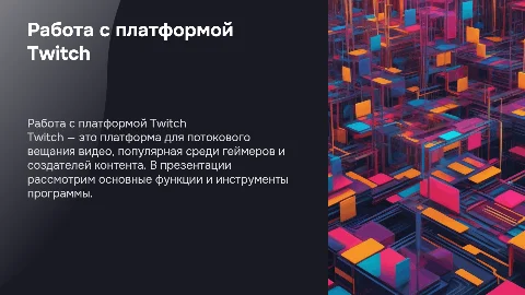 Работа с программой Twitch