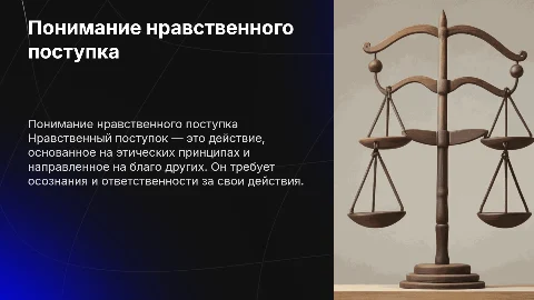 нравственный поступок