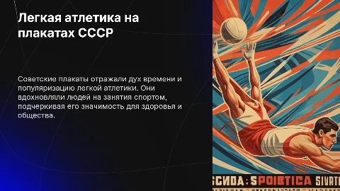 Легкая атлетика на советских плакатах
