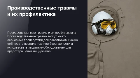 Производственные травмы