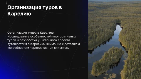 Организационные особенности корпоративных туров в Карелию