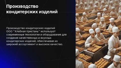 Технология производства кондитерских изделий в ООО Хлебная Пристань