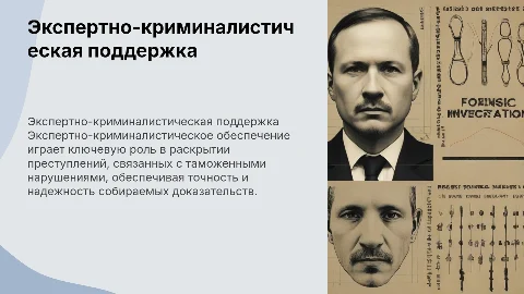 Экспертно-криминалистическое обеспечение таможенных органов