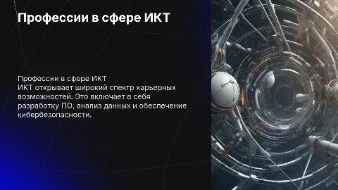профессии связанные с ИКТ