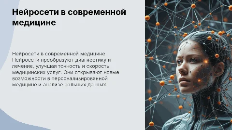 Нейросети в медицине