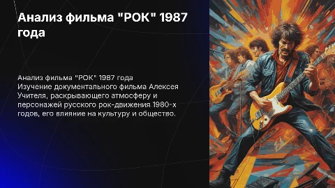 Анализ документального фильма "РОК" 1987 года